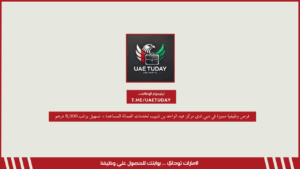 فرص وظيفية مميزة في دبي لدى مركز عبد الواحد بن شبيب لخدمات العمالة المساعدة + تسهيل براتب 8,000 درهم