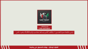 فرص وظيفية مميزة للجنسين – وظائف كاشير ومساعد محاسب براتب 5,000 درهم + نافس 