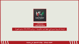فرصة تدريبية مميزة في جهة شبه حكومية – براتب 20,000 درهم شهريًا