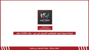 فرصة تدريبية مميزة للمواطنين الخريجين في دبي – براتب 20,000 درهم