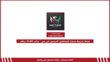فرصة تدريبية مميزة للمواطنين الخريجين في دبي – براتب 20,000 درهم