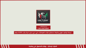 فرصة توظيف فوري وظيفة استقبال للإناث المواطنات في دبي بدون خبرة براتب 8,000 درهم
