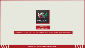 فرصة توظيف فوري وظيفة استقبال للإناث المواطنات في دبي بدون خبرة براتب 8,000 درهم