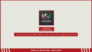 فرصة توظيف في أبوظبي: مركز ديرمازون يعلن عن وظيفة “موظفة استقبال” برواتب مجزية
