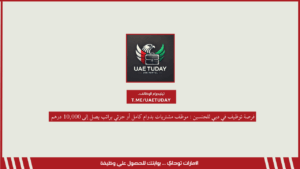 فرصة توظيف في دبي للجنسين : موظف مشتريات بدوام كامل أو جزئي براتب يصل إلى 10,000 درهم 