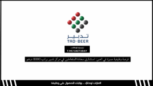 فرصة وظيفية مميزة في العين: استشاري سعادة المتعاملين في مركز تدبير براتب 8000 درهم