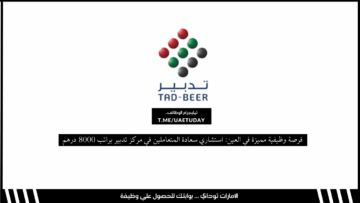 فرصة وظيفية مميزة في العين: استشاري سعادة المتعاملين في مركز تدبير براتب 8000 درهم