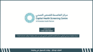 فرصة وظيفية مميزة في أبوظبي: مركز العاصمة للفحص الصحي يعلن عن شاغر لوظيفة “موظف خدمات النزلاء”