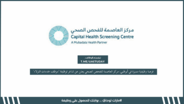 فرصة وظيفية مميزة في أبوظبي: مركز العاصمة للفحص الصحي يعلن عن شاغر لوظيفة “موظف خدمات النزلاء”