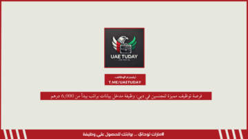 فرصة توظيف مميزة للجنسين في دبي: وظيفة مدخل بيانات براتب يبدأ من 6,000 درهم 