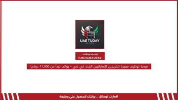 فرصة توظيف مميزة للخريجين الإماراتيين الجدد في دبي – رواتب تبدأ من 11,000 درهم!