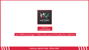 فرصة توظيف مميزة لمواطني الإمارات في دبي: مهندس شبكات – خريج جديد براتب 7,000 درهم 