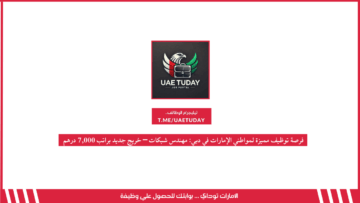 فرصة توظيف مميزة لمواطني الإمارات في دبي: مهندس شبكات – خريج جديد براتب 7,000 درهم 