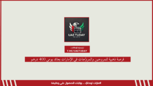 فرصة ذهبية للمروجين والمروّجات في الإمارات بعائد يومي 400 درهم