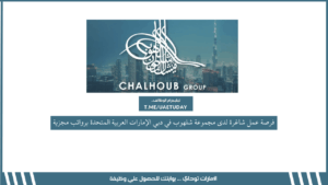 فرصة عمل شاغرة لدى مجموعة شلهوب في دبي الإمارات العربية المتحدة برواتب مجزية