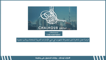 فرصة عمل شاغرة لدى مجموعة شلهوب في دبي الإمارات العربية المتحدة برواتب مجزية