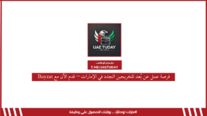 فرصة عمل عن بُعد للخريجين الجدد في الإمارات – قدم الآن مع Bayzat