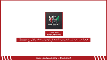 فرصة عمل عن بُعد للخريجين الجدد في الإمارات – قدم الآن مع Bayzat