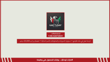 فرصة عمل في بنك تقليدي – مسؤول التسويات والمدفوعات (قسم المالية) – عجمان براتب 20,000 درهم