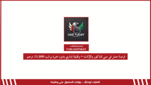 فرصة عمل في دبي للذكور والإناث – وظيفة إداري بدون خبرة براتب 11,000 درهم