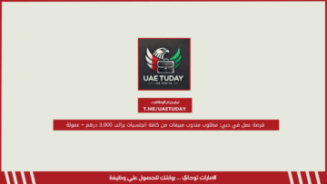 فرصة عمل في دبي: مطلوب مندوب مبيعات من كافة الجنسيات براتب 3,000 درهم + عمولة