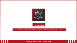 فرصة عمل في دبي | وظيفة مدخل بيانات لكافة الجنسيات بمركز تخليص معاملات حكومية براتب 3,000 درهم