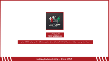 فرصة عمل في دبي | وظيفة مدخل بيانات لكافة الجنسيات بمركز تخليص معاملات حكومية براتب 3,000 درهم
