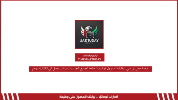 فرصة عمل في دبي: وظيفة “مسؤول توظيف” متاحة لجميع الجنسيات براتب يصل الي 6,000 درهم