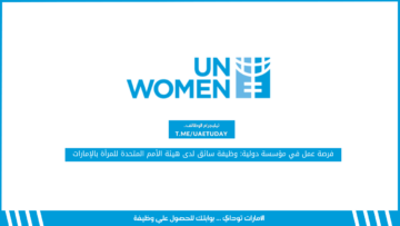 فرصة عمل في مؤسسة دولية: وظيفة سائق لدى هيئة الأمم المتحدة للمرأة بالإمارات
