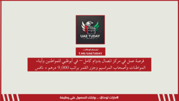 فرصة عمل في مركز اتصال بدوام كامل – في أبوظبي للمواطنين وأبناء المواطنات وأصحاب المراسيم وجزر القمر براتب 9,000 درهم + نافس