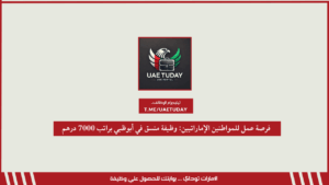 فرصة عمل للمواطنين الإماراتيين: وظيفة منسق في أبوظبي براتب 7000 درهم