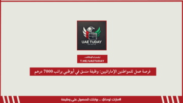 فرصة عمل للمواطنين الإماراتيين: وظيفة منسق في أبوظبي براتب 7000 درهم