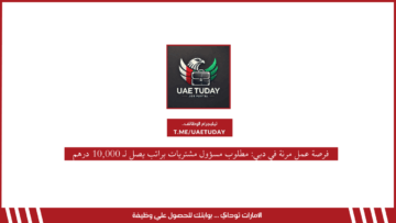 فرصة عمل مرنة في دبي: مطلوب مسؤول مشتريات براتب يصل لـ 10,000 درهم