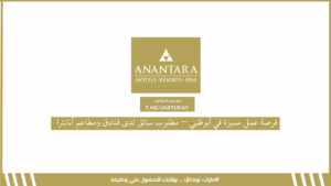 فرصة عمل مميزة في أبوظبي – مطلوب سائق لدى فنادق ومطاعم أنانترا