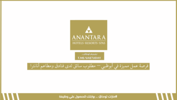 فرصة عمل مميزة في أبوظبي – مطلوب سائق لدى فنادق ومطاعم أنانترا