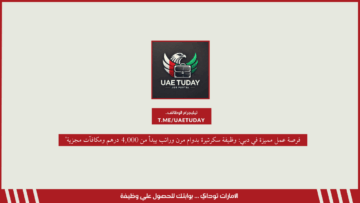 فرصة عمل مميزة في دبي: وظيفة سكرتيرة بدوام مرن وراتب يبدأ من 4,000 درهم ومكافآت مجزية”