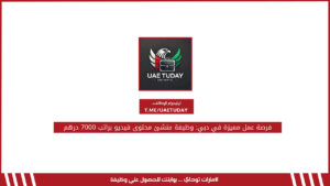 فرصة عمل مميزة في دبي: وظيفة منشئ محتوى فيديو براتب 7000 درهم