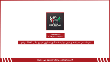 فرصة عمل مميزة في دبي: وظيفة منشئ محتوى فيديو براتب 7000 درهم