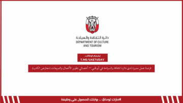 فرصة عمل مميزة لدى دائرة الثقافة والسياحة في أبوظبي – أخصائي تطوير الأعمال والمبيعات (معارض الكتب)