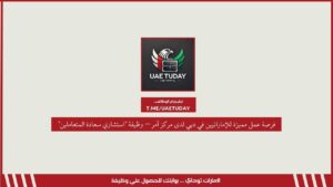 فرصة عمل مميزة للإماراتيين في دبي لدى مركز آمر – وظيفة “استشاري سعادة المتعاملين”