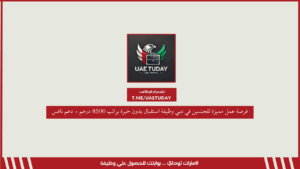 فرصة عمل مميزة للجنسين في دبي وظيفة استقبال بدون خبرة براتب 8500 درهم + دعم نافس