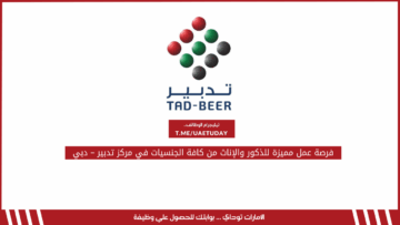 فرصة عمل مميزة للذكور والإناث من كافة الجنسيات في مركز تدبير – دبي