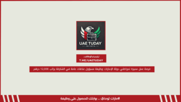 فرصة عمل مميزة لمواطني دولة الإمارات: وظيفة مسؤول علاقات عامة في الشارقة براتب 12,000 درهم