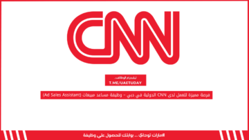 فرصة مميزة للعمل لدى CNN الدولية في دبي – وظيفة مساعد مبيعات (Ad Sales Assistant)