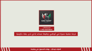 فرصة مهنية مميزة في أبوظبي: وظيفة مساعد إداري لدى جهة حكومية