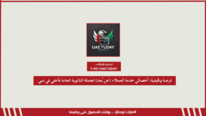 فرصة وظيفية: أخصائي خدمة العملاء (عن بُعد) لحملة الثانوية العامة فأعلي في دبي