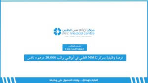 فرصة وظيفية بمركز NMC الطبي في أبوظبي براتب 20,000 درهم + نافس