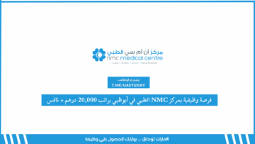 فرصة وظيفية بمركز NMC الطبي في أبوظبي براتب 20,000 درهم + نافس