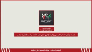 فرصة وظيفية شاغرة في دبي وظيفة إداري لدى جهة خاصة براتب 6,000 درهم