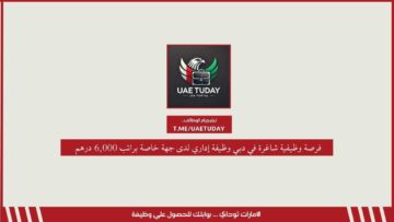 فرصة وظيفية شاغرة في دبي وظيفة إداري لدى جهة خاصة براتب 6,000 درهم